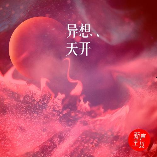 异想天开图片,创意无限，视觉盛宴